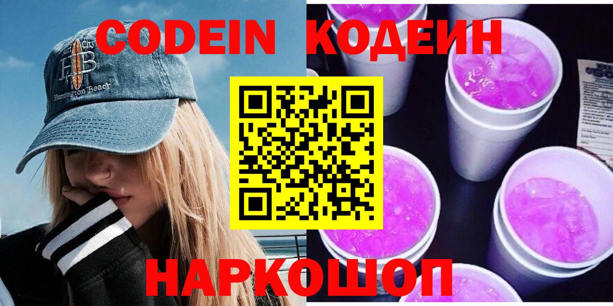 Невинномысск  Кодеин напиток Lean (лин)  Кодеиновый сироп Lean Purple Drank  Вход с VPN 